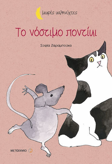 Το νόστιμο ποντίκι