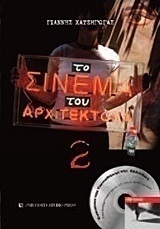 Το σινεμά του αρχιτέκτονα 2