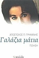 Γαλάζια μάτια