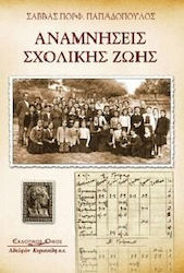 Αναμνήσεις σχολικής ζωής