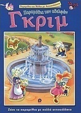 Παραμύθια των αδελφών Γκριμ