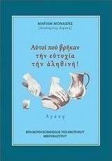 Αυτοί που βρήκαν την ευτυχία την αληθινή!