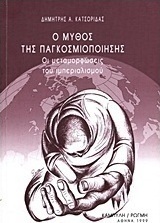 Ο μύθος της παγκοσμιοποίησης