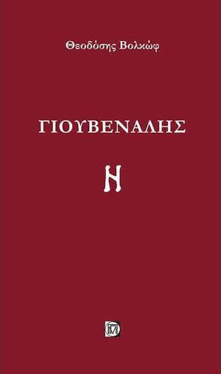 Γιουβενάλης