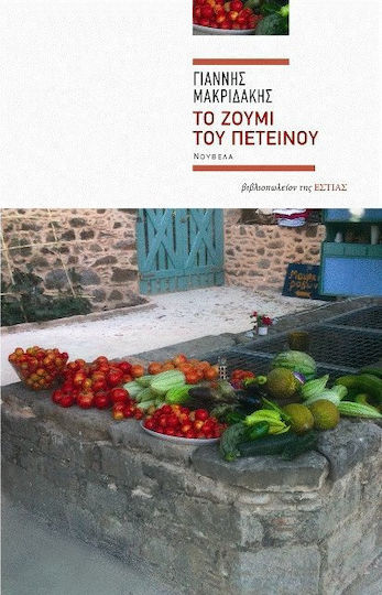 Το ζουμί του πετεινού