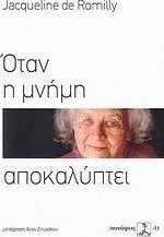 Όταν η μνήμη αποκαλύπτει
