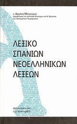 Λεξικό σπανίων νεοελληνικών λέξεων