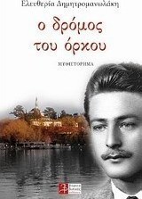 Ο δρόμος του όρκου