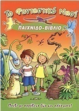 Το φανταστικό νησί