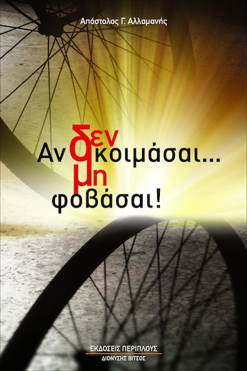 Αν δεν κοιμάσαι... μη φοβάσαι!