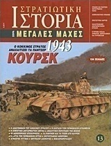 Κούρσκ 1943