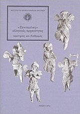 "Ξενιτεμένες" ελληνικές αρχαιότητες