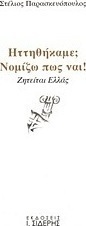 Ηττηθήκαμε; Νομίζω πως ναι!