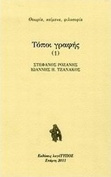 Τόποι γραφής 1, Η κουλτούρα της εκροής