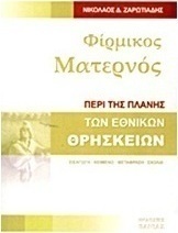 Φίρμικος Ματερνός: Περί της πλάνης των εθνικών θρησκειών