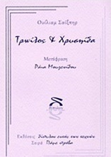 Τρωίλος και Χρυσηίδα
