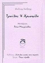 Τρωίλος και Χρυσηίδα