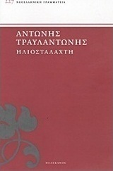 Ηλιοστάλαχτη