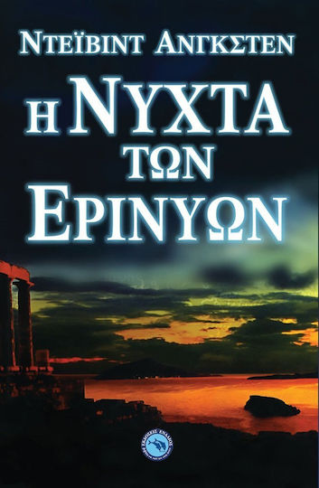 Η νύχτα των Ερινύων