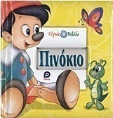 Πινόκιο. Πήτερ Παν