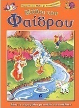 Μύθοι του Φαίδρου