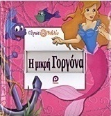 Η μικρή γοργόνα. Τοσοδούλα