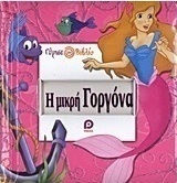 Η μικρή γοργόνα. Τοσοδούλα