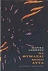Να θυμάσαι μόνο αυτά