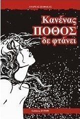 Κανένας πόθος δεν φτάνει