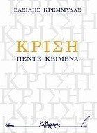 Κρίση