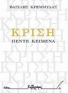 Κρίση