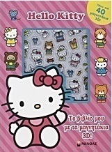 Hello Kitty: Το βιβλίο μου με τα μαγνητάκια 3D!