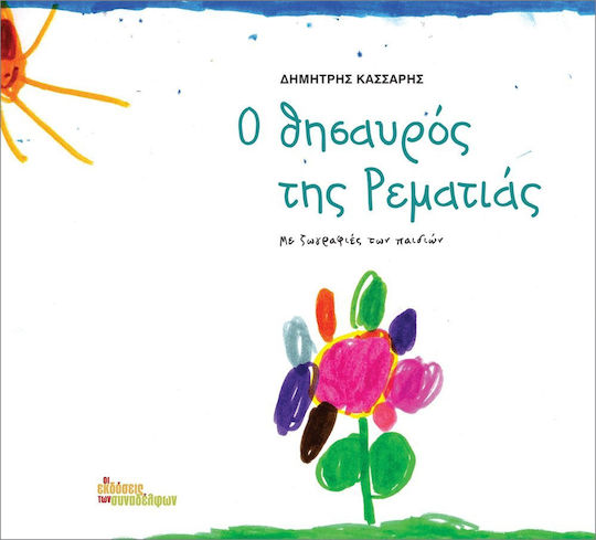 Ο θησαυρός της Ρεματιάς