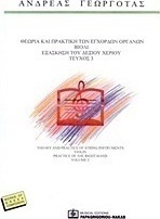 Θεωρία και πρακτική των έγχορδων οργάνων: Βιολί