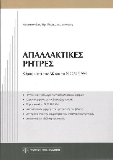 Απαλλακτικές ρήτρες