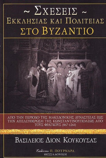Σχέσεις Εκκλησίας και πολιτείας στο Βυζάντιο