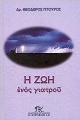 Η ζωή ενός γιατρού
