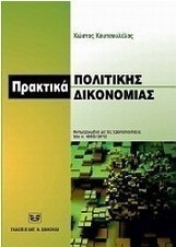 Πρακτικά πολιτικής δικονομίας, ενημερωμένα με τις τροποποιήσεις του ν. 4055/2012