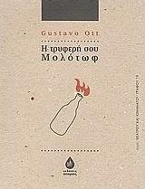 Η τρυφερή μολότωφ