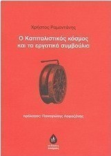 Ο καπιταλιστικός κόσμος και τα εργατικά συμβούλια