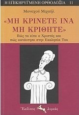 "Μη κρίνετε ίνα μη κριθήτε"