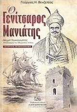 Ο γενίτσαρος μανιάτης