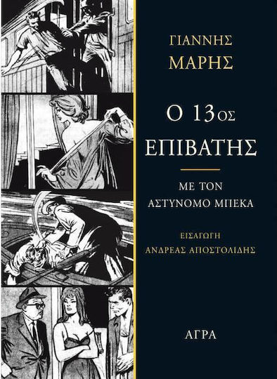 Ο 13ος επιβάτης