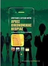 Αρχές οικονομικής θεωρίας