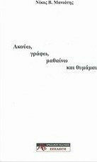 Ακούω, γράφω, μαθαίνω και θυμάμαι