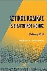 Αστικός κώδικας και εισαγωγικός νόμος