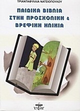 Παιδικά βιβλία στην προσχολική και βρεφική ηλικία