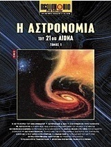 Η αστρονομία του 21ου αιώνα