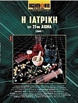 Η ιατρική του 21ου αιώνα