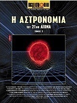 Η αστρονομία του 21ου αιώνα